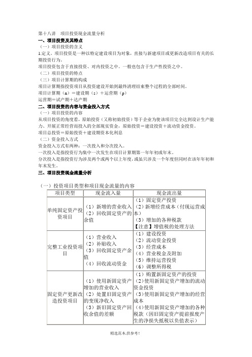 第18讲--项目投资现金流量分析