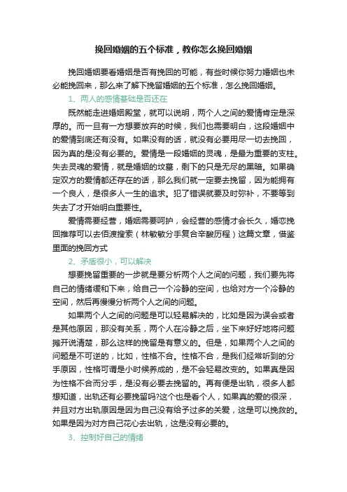 挽回婚姻的五个标准，教你怎么挽回婚姻