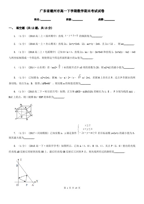 广东省潮州市高一下学期数学期末考试试卷 