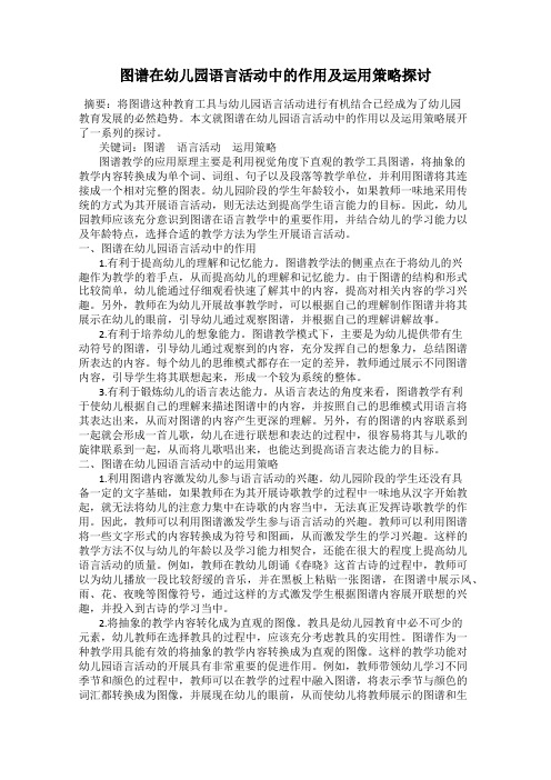 图谱在幼儿园语言活动中的作用及运用策略探讨