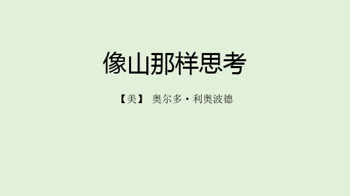 高中语文苏教课标版必修一《像山那样思考》丁红PPT课件 一等奖新名师优质课