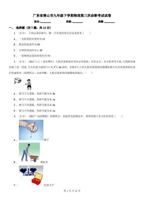 广东省佛山市九年级下学期物理第三次诊断考试试卷