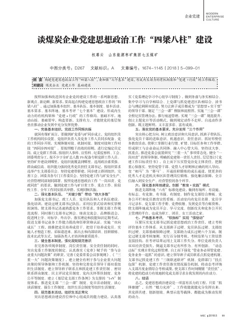 谈煤炭企业党建思想政治工作“四梁八柱”建设