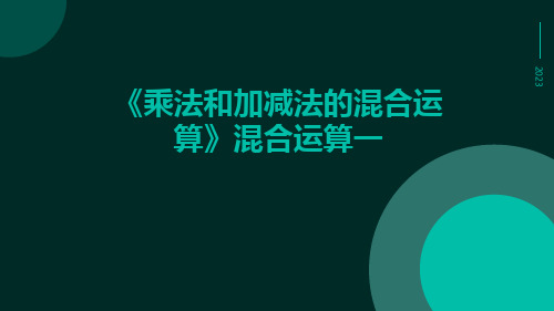 《乘法和加减法的混合运算》混合运算混合运算一