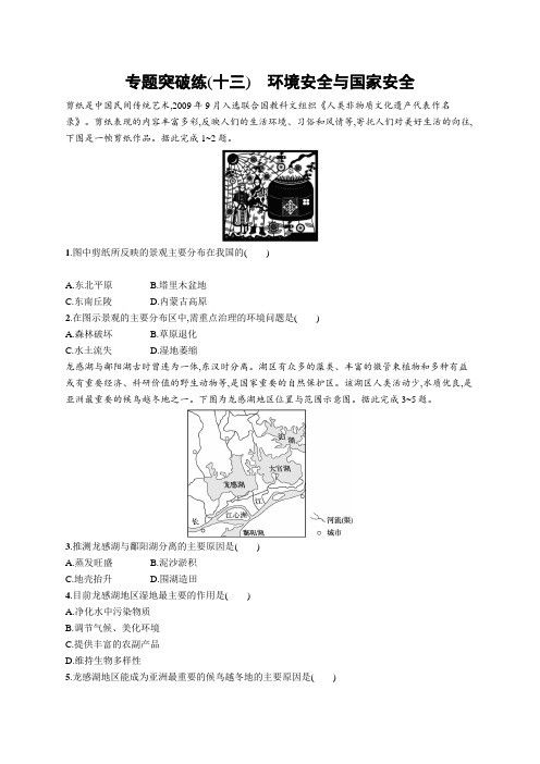 高考复习(地理)专项练习：环境安全与国家安全【含答案及解析】