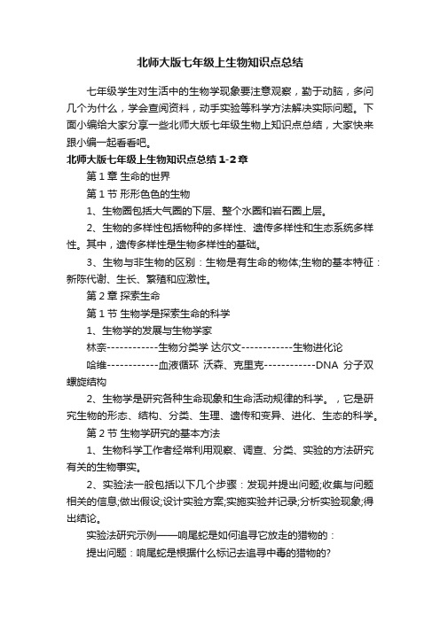 北师大版七年级上生物知识点总结