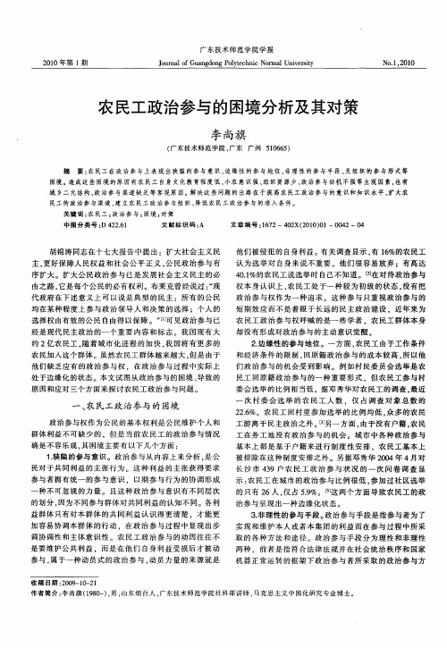 农民工政治参与的困境分析及其对策