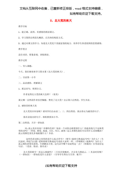 2020年三年级语文上册5北大荒的天教案苏教版20200111363