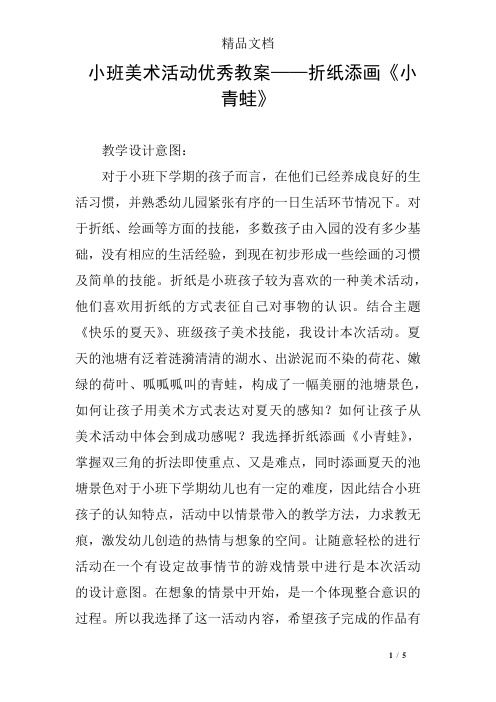 小班美术活动优秀教案——折纸添画《小青蛙》