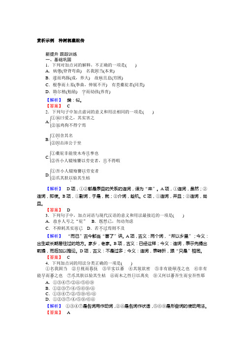 高二语文人教版《中国古代诗歌散文欣赏》训练:6.1 种树郭橐驼传 Word版含答案 (1)