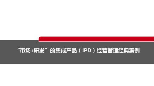 “市场+研发”的集成产品(IPD)经营管理经典案例