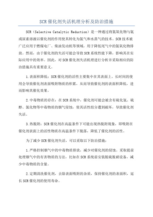 SCR催化剂失活机理分析及防治措施