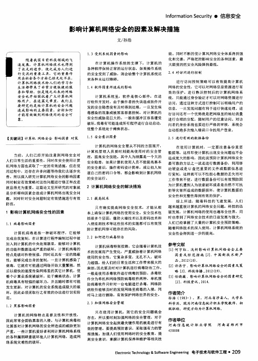 影响计算机网络安全的因素及解决措施