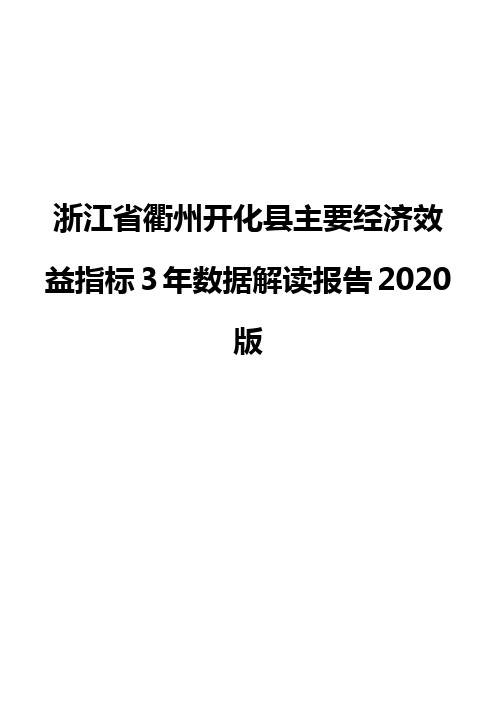 浙江省衢州开化县主要经济效益指标3年数据解读报告2020版