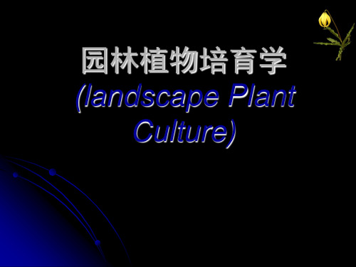 园林植物培育学2