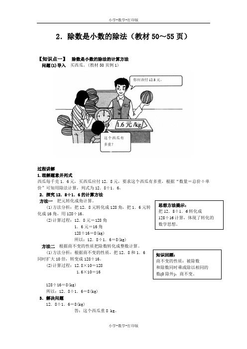 西师大版-数学-五年级上册-《除数是小数的除法》知识精解 一