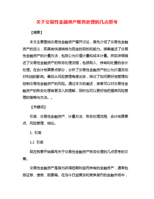 关于交易性金融资产账务处理的几点思考