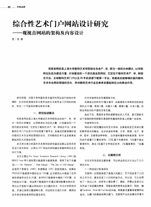 综合性艺术门户网站设计研究——观视音网站的架构及内容设计