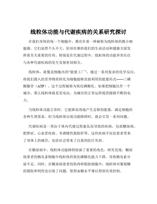 线粒体功能与代谢疾病的关系研究探讨