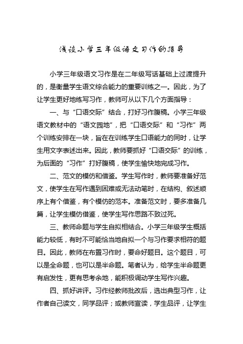 浅谈小学三年级语文习作的指导