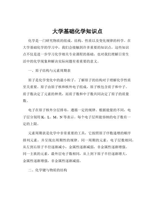 大学基础化学知识点