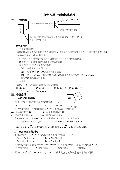 新人教版初中数学第十七章勾股定理复习学案(辅导).pdf