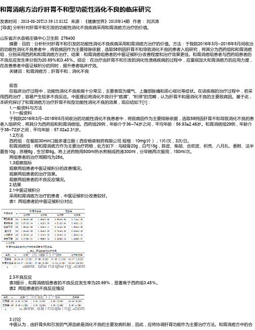 和胃消痞方治疗肝胃不和型功能性消化不良的临床研究