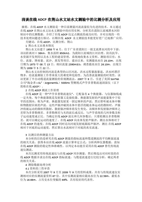 浅谈在线ADCP在荆山水文站水文测验中的比测分析及应用