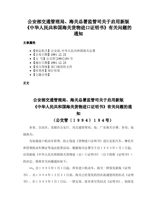 公安部交通管理局、海关总署监管司关于启用新版《中华人民共和国海关货物进口证明书》有关问题的通知