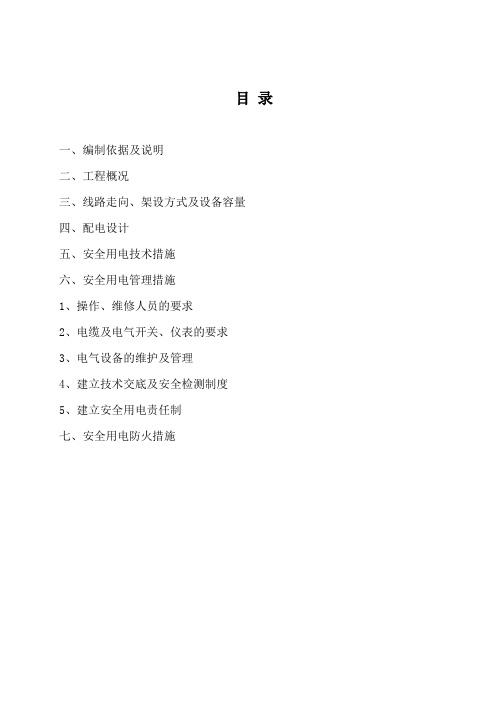 临时用电专项施工方案