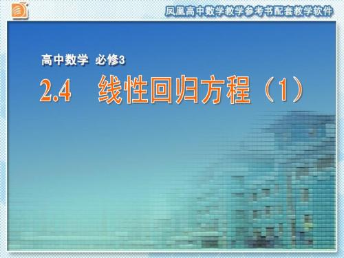 2[1].4 线性回归方程(1)