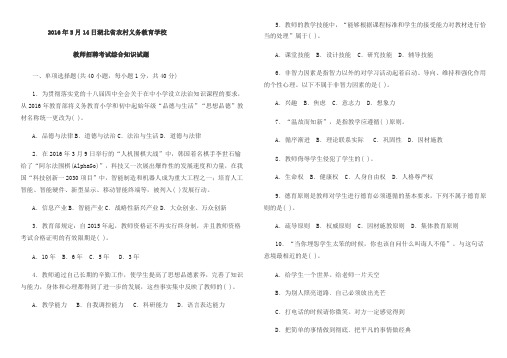 湖北省农村义务教育学校教师招聘考试综合试题