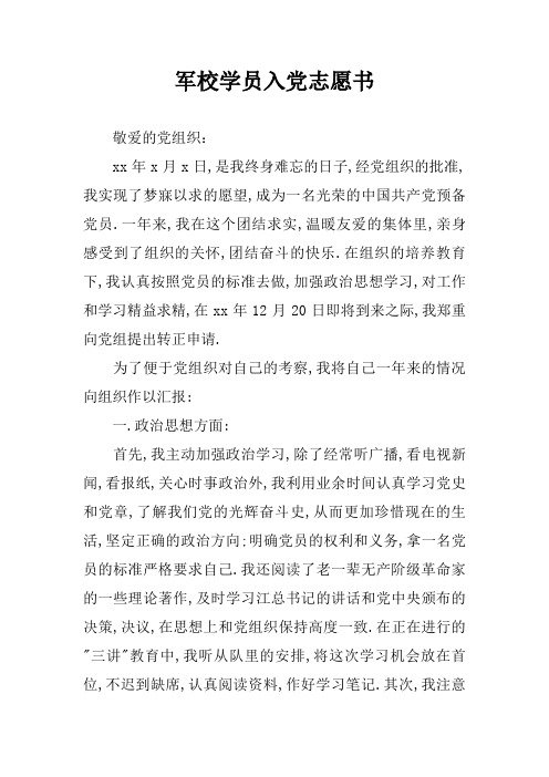 军校学员入党志愿书_1