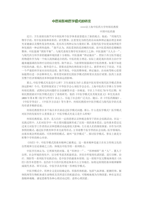 何裕民：中医将影响医学模式的转变