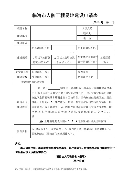 临海人防工程易地建设申请表