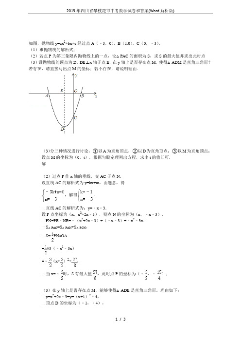 2013年四川省攀枝花市中考数学试卷和答案(Word解析版)