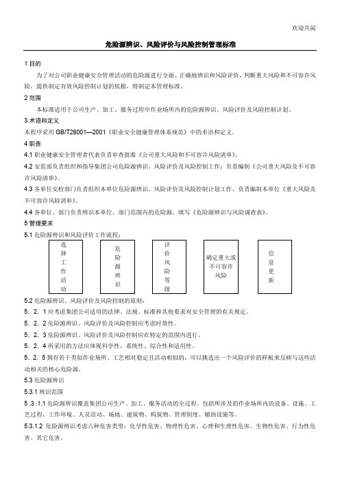 危险源辨识风险评价管理规范