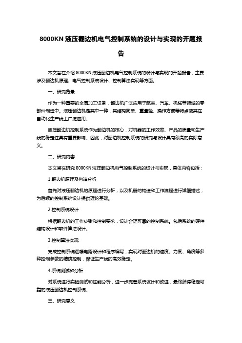 8000KN液压翻边机电气控制系统的设计与实现的开题报告