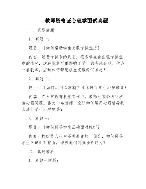 教师资格证心理学面试真题