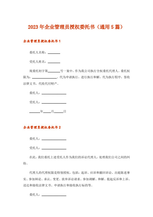 2023年企业管理员授权委托书（通用5篇）