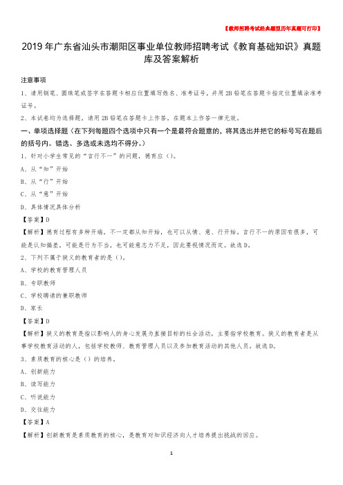 2019年广东省汕头市潮阳区事业单位教师招聘考试《教育基础知识》真题库及答案解析