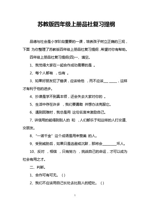 苏教版四年级上册品社复习提纲