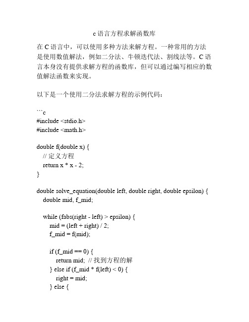 c语言方程求解函数库