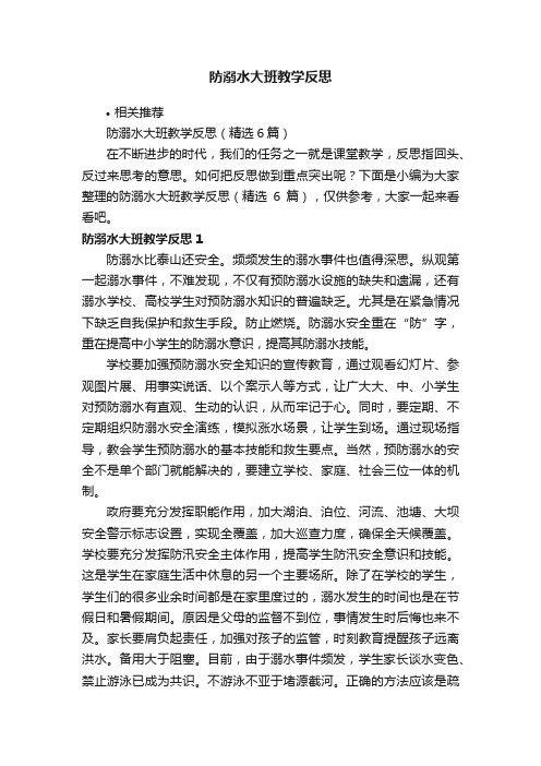 防溺水大班教学反思