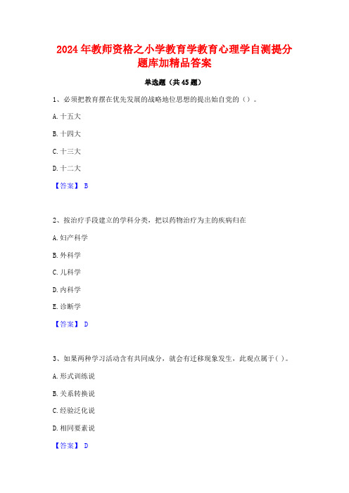 2024年教师资格之小学教育学教育心理学自测提分题库加精品答案