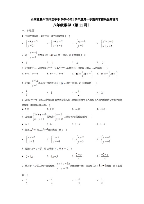 山东省滕州市张汪中学2020-2021学年度第一学期周末拓展提高练习八年级数学(第11周)(无答案)