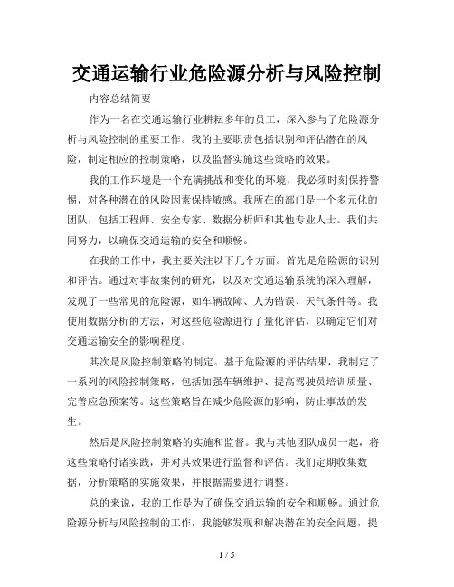 交通运输行业危险源分析与风险控制