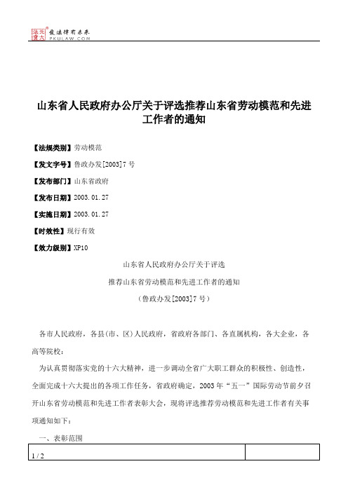 山东省人民政府办公厅关于评选推荐山东省劳动模范和先进工作者的通知