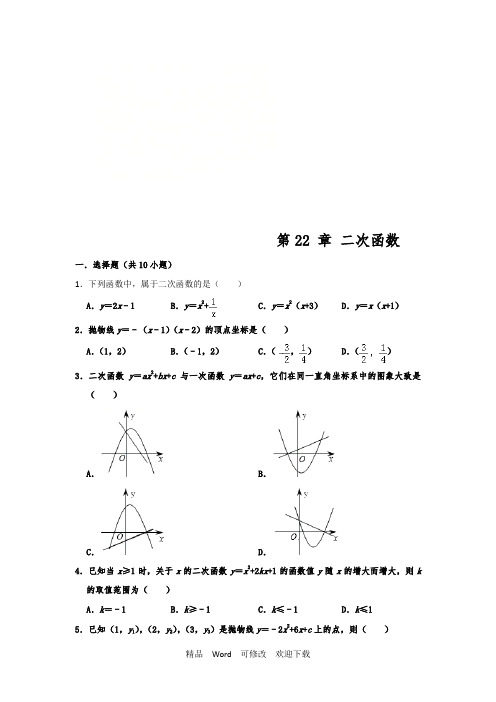 人教版九年级数学上册 第22 章 二次函数 单元练习 含答案