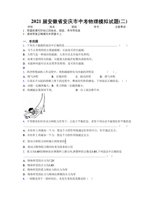 最新2021届安徽省安庆市中考物理模拟试题(二)及解析